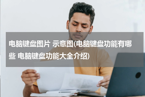 电脑键盘图片 示意图(电脑键盘功能有哪些 电脑键盘功能大全介绍)