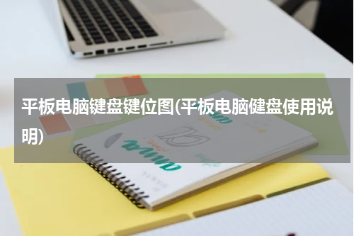 平板电脑键盘键位图(平板电脑健盘使用说明)