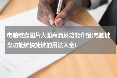 电脑键盘图片大图高清及功能介绍(电脑键盘功能键快捷键的用法大全)