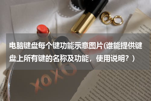 电脑键盘每个键功能示意图片(谁能提供键盘上所有键的名称及功能，使用说明？)