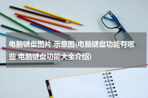 电脑键盘图片 示意图(电脑键盘功能有哪些 电脑键盘功能大全介绍)