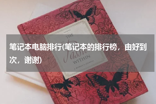 笔记本电脑排行(笔记本的排行榜，由好到次，谢谢)