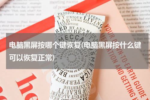 电脑黑屏按哪个键恢复(电脑黑屏按什么键可以恢复正常)