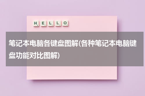 笔记本电脑各键盘图解(各种笔记本电脑键盘功能对比图解)