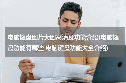 电脑键盘图片大图高清及功能介绍(电脑键盘功能有哪些 电脑键盘功能大全介绍)