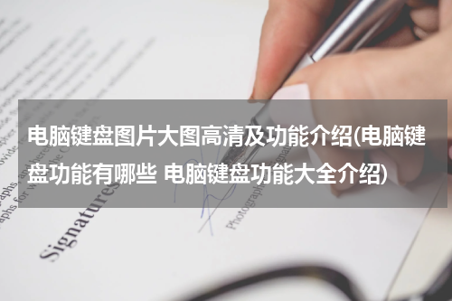 电脑键盘图片大图高清及功能介绍(电脑键盘功能有哪些 电脑键盘功能大全介绍)