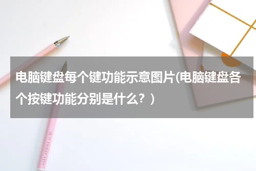 电脑键盘每个键功能示意图片(电脑键盘各个按键功能分别是什么？)