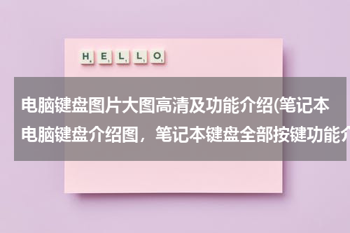 电脑键盘图片大图高清及功能介绍(笔记本电脑键盘介绍图，笔记本键盘全部按键功能介绍说明)