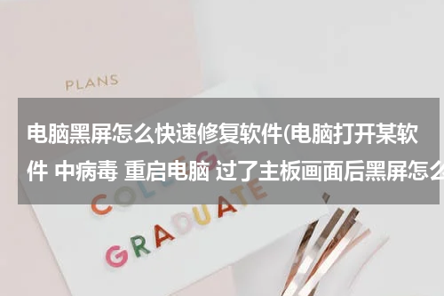 电脑黑屏怎么快速修复软件(电脑打开某软件 中病毒 重启电脑 过了主板画面后黑屏怎么修复)
