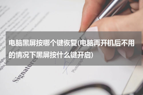 电脑黑屏按哪个键恢复(电脑再开机后不用的情况下黑屏按什么键开启)