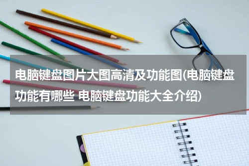 电脑键盘图片大图高清及功能图(电脑键盘功能有哪些 电脑键盘功能大全介绍)