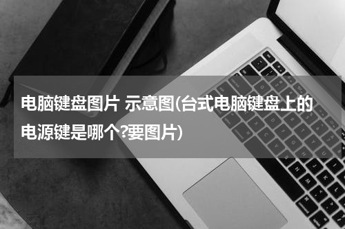 电脑键盘图片 示意图(台式电脑键盘上的电源键是哪个?要图片)