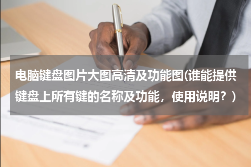 电脑键盘图片大图高清及功能图(谁能提供键盘上所有键的名称及功能，使用说明？)