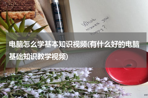 电脑怎么学基本知识视频(有什么好的电脑基础知识教学视频)