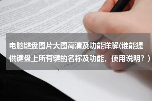 电脑键盘图片大图高清及功能详解(谁能提供键盘上所有键的名称及功能，使用说明？)