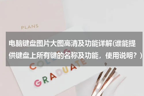 电脑键盘图片大图高清及功能详解(谁能提供键盘上所有键的名称及功能，使用说明？)