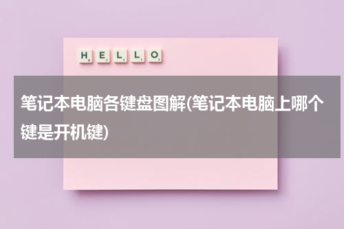 笔记本电脑各键盘图解(笔记本电脑上哪个键是开机键)