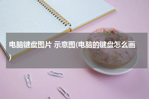 电脑键盘图片 示意图(电脑的键盘怎么画)