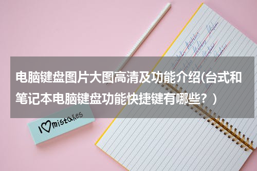 电脑键盘图片大图高清及功能介绍(台式和笔记本电脑键盘功能快捷键有哪些？)