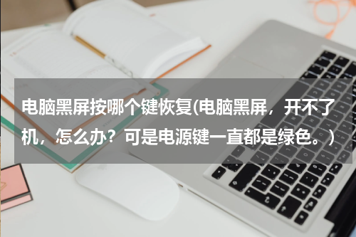 电脑黑屏按哪个键恢复(电脑黑屏，开不了机，怎么办？可是电源键一直都是绿色。)