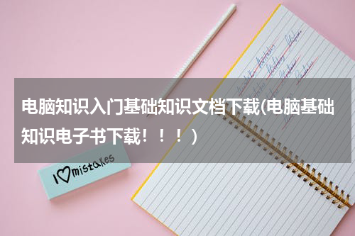 电脑知识入门基础知识文档下载(电脑基础知识电子书下载！！！)