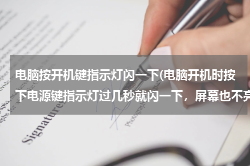 电脑按开机键指示灯闪一下(电脑开机时按下电源键指示灯过几秒就闪一下，屏幕也不亮，屏幕的指示灯和连接的耳机和键盘也是一闪一闪的)