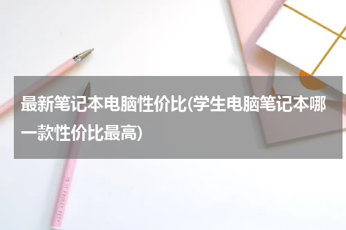 最新笔记本电脑性价比(学生电脑笔记本哪一款性价比最高)