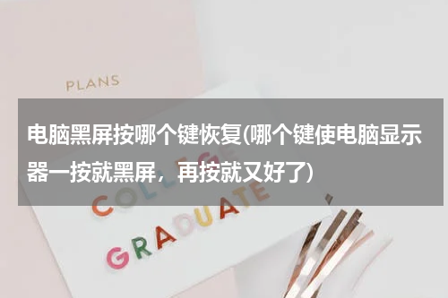 电脑黑屏按哪个键恢复(哪个键使电脑显示器一按就黑屏，再按就又好了)