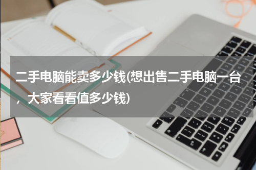 二手电脑能卖多少钱(想出售二手电脑一台，大家看看值多少钱)