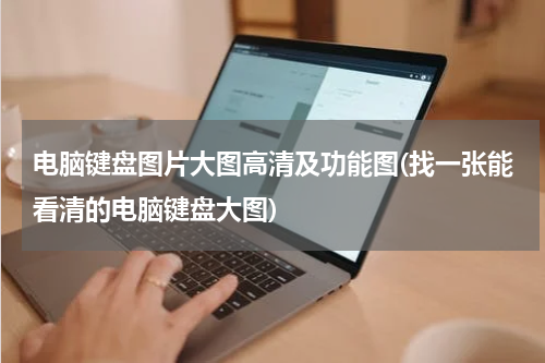 电脑键盘图片大图高清及功能图(找一张能看清的电脑键盘大图)