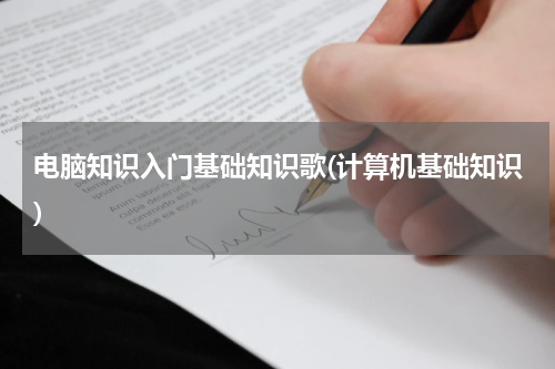 电脑知识入门基础知识歌(计算机基础知识)