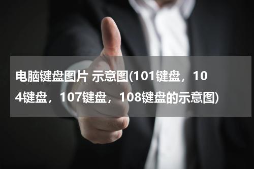 电脑键盘图片 示意图(101键盘，104键盘，107键盘，108键盘的示意图)