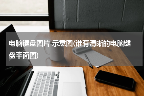 电脑键盘图片 示意图(谁有清晰的电脑键盘平面图)