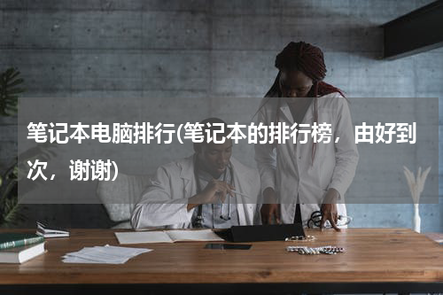 笔记本电脑排行(笔记本的排行榜，由好到次，谢谢)