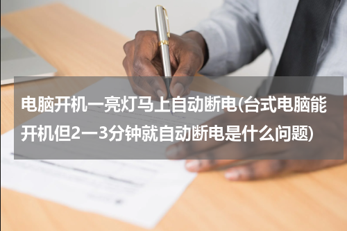 电脑开机一亮灯马上自动断电(台式电脑能开机但2一3分钟就自动断电是什么问题)
