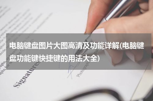 电脑键盘图片大图高清及功能详解(电脑键盘功能键快捷键的用法大全)