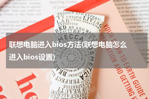联想电脑进入bios方法(联想电脑怎么进入bios设置)