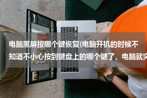 电脑黑屏按哪个键恢复(电脑开机的时候不知道不小心按到键盘上的哪个键了，电脑就突然黑屏了，怎么办？急急急……)