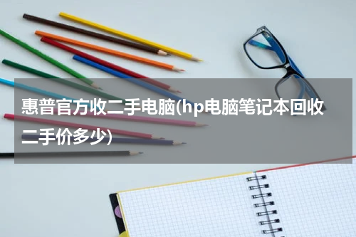 惠普官方收二手电脑(hp电脑笔记本回收二手价多少)