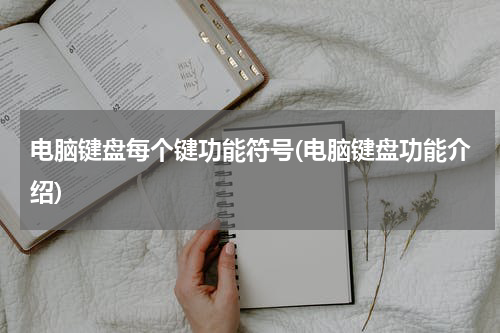 电脑键盘每个键功能符号(电脑键盘功能介绍)