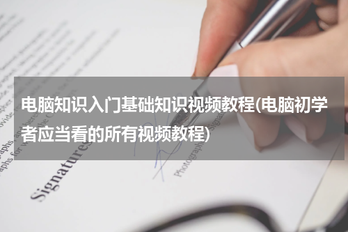 电脑知识入门基础知识视频教程(电脑初学者应当看的所有视频教程)