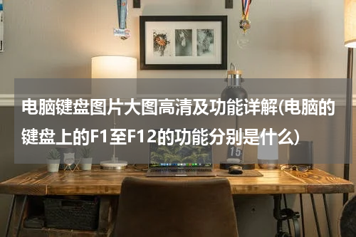 电脑键盘图片大图高清及功能详解(电脑的键盘上的F1至F12的功能分别是什么)
