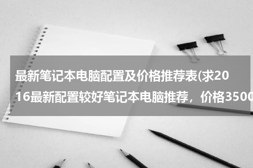 最新笔记本电脑配置及价格推荐表(求2016最新配置较好笔记本电脑推荐，价格3500～4000左右)