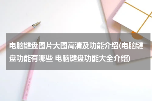 电脑键盘图片大图高清及功能介绍(电脑键盘功能有哪些 电脑键盘功能大全介绍)
