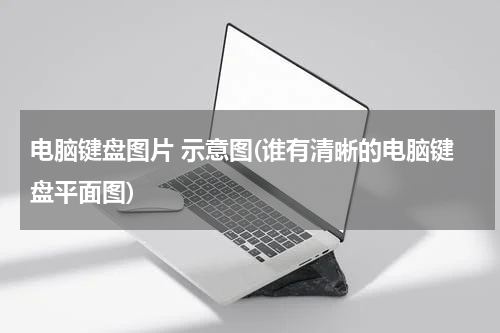 电脑键盘图片 示意图(谁有清晰的电脑键盘平面图)