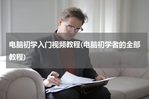 电脑初学入门视频教程(电脑初学者的全部教程)