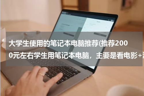大学生使用的笔记本电脑推荐(推荐2000元左右学生用笔记本电脑，主要是看电影+浏览多个网页不卡，最好在14寸或以下)