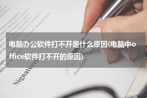 电脑办公软件打不开是什么原因(电脑中office软件打不开的原因)
