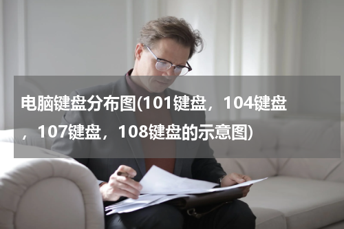 电脑键盘分布图(101键盘，104键盘，107键盘，108键盘的示意图)