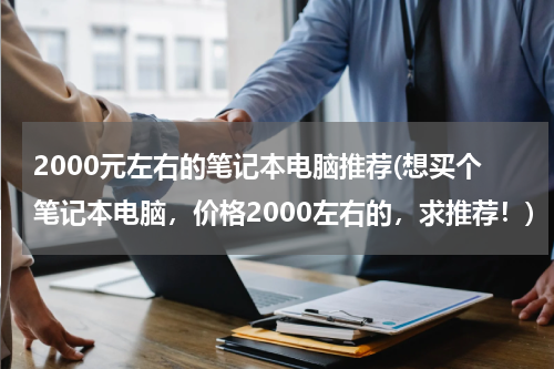 2000元左右的笔记本电脑推荐(想买个笔记本电脑，价格2000左右的，求推荐！)